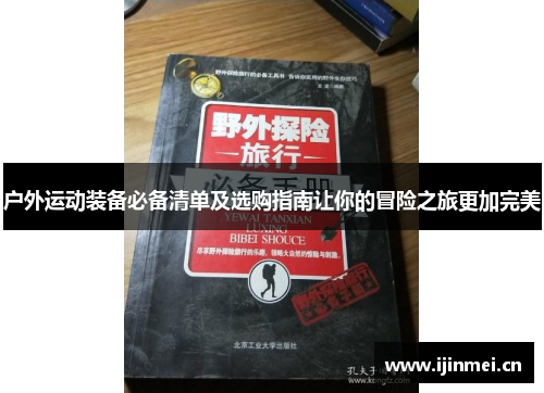 户外运动装备必备清单及选购指南让你的冒险之旅更加完美