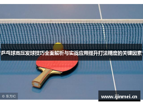 乒乓球高压发球技巧全面解析与实战应用提升打法精度的关键因素