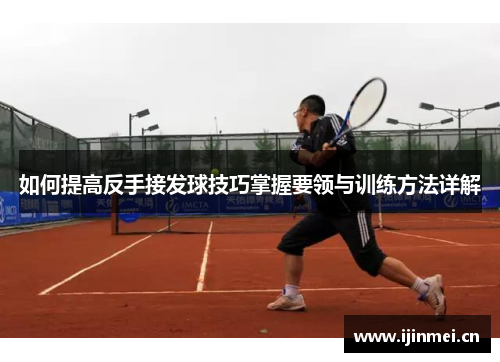 如何提高反手接发球技巧掌握要领与训练方法详解