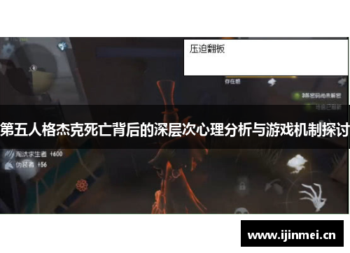 第五人格杰克死亡背后的深层次心理分析与游戏机制探讨