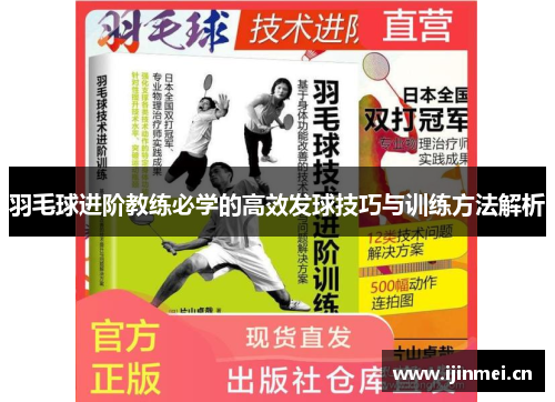 羽毛球进阶教练必学的高效发球技巧与训练方法解析
