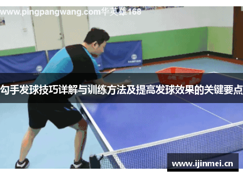 勾手发球技巧详解与训练方法及提高发球效果的关键要点