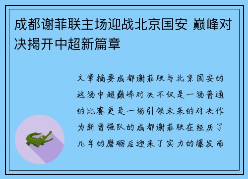 成都谢菲联主场迎战北京国安 巅峰对决揭开中超新篇章