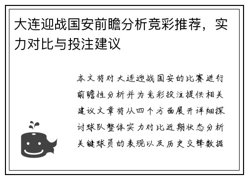大连迎战国安前瞻分析竞彩推荐，实力对比与投注建议