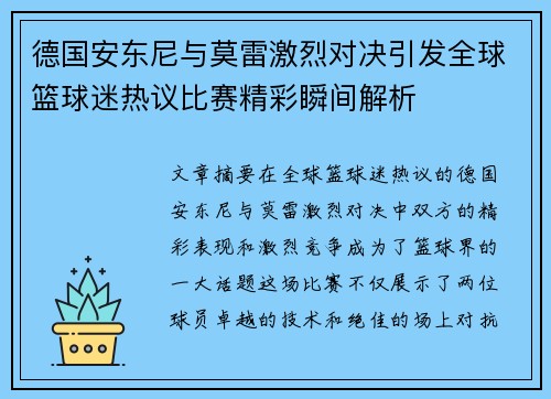 德国安东尼与莫雷激烈对决引发全球篮球迷热议比赛精彩瞬间解析