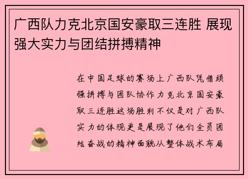 广西队力克北京国安豪取三连胜 展现强大实力与团结拼搏精神