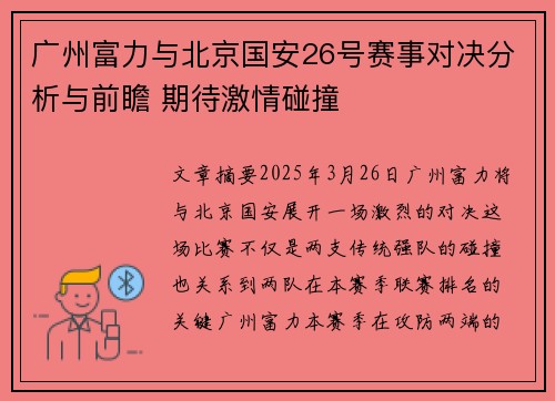 广州富力与北京国安26号赛事对决分析与前瞻 期待激情碰撞