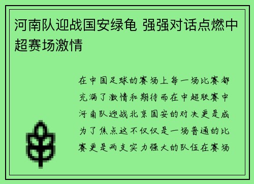 河南队迎战国安绿龟 强强对话点燃中超赛场激情