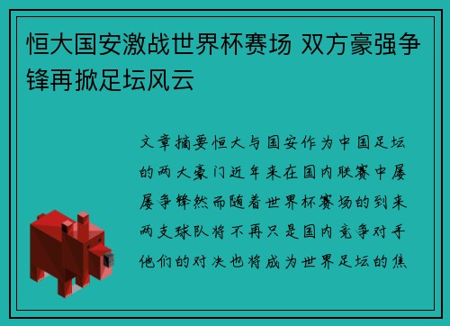 恒大国安激战世界杯赛场 双方豪强争锋再掀足坛风云