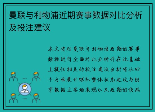 曼联与利物浦近期赛事数据对比分析及投注建议