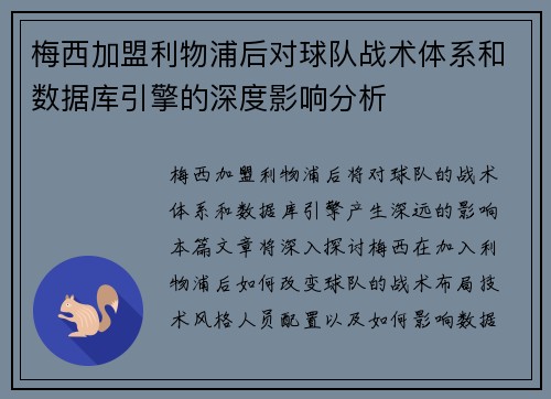 梅西加盟利物浦后对球队战术体系和数据库引擎的深度影响分析