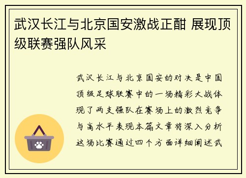 武汉长江与北京国安激战正酣 展现顶级联赛强队风采
