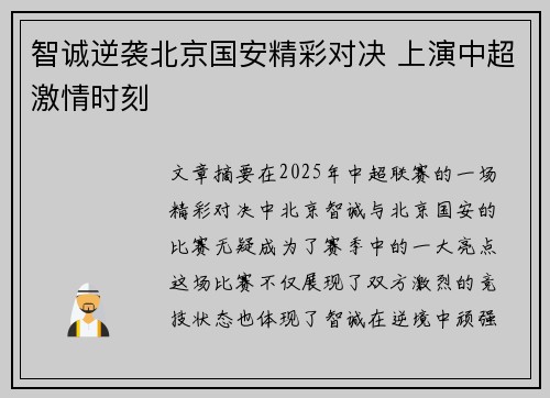 智诚逆袭北京国安精彩对决 上演中超激情时刻