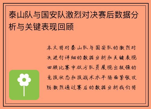 泰山队与国安队激烈对决赛后数据分析与关键表现回顾
