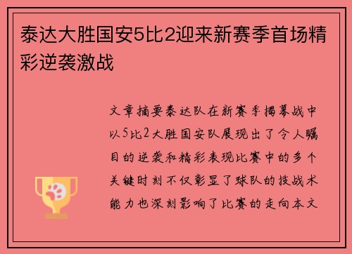 泰达大胜国安5比2迎来新赛季首场精彩逆袭激战