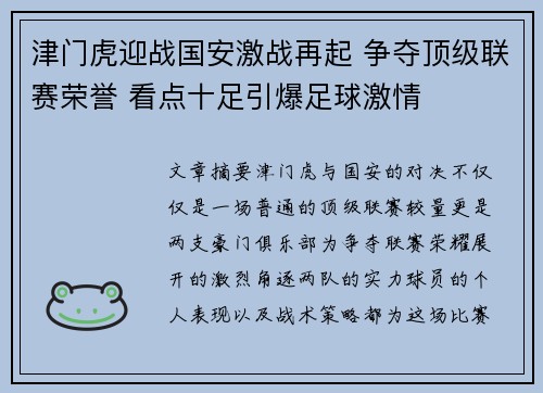 津门虎迎战国安激战再起 争夺顶级联赛荣誉 看点十足引爆足球激情