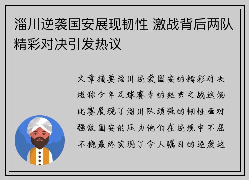 淄川逆袭国安展现韧性 激战背后两队精彩对决引发热议