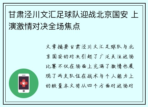 甘肃泾川文汇足球队迎战北京国安 上演激情对决全场焦点