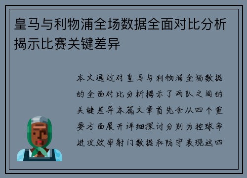 皇马与利物浦全场数据全面对比分析揭示比赛关键差异